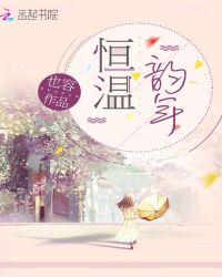 恒温韵年章节列表