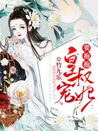 皇叔，宠妃要抱抱章节列表