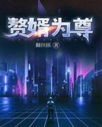 赘婿为尊章节列表