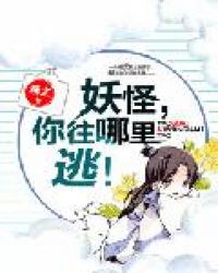 妖怪，你往哪里逃！章节列表