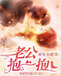 重生小肥婆：老公，抱一抱章节列表