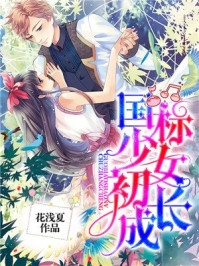 国标少女初长成章节列表