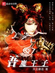 吾魔王子章节列表