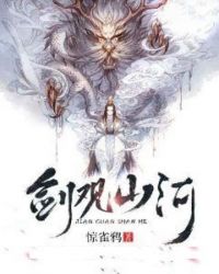 剑观山河章节列表