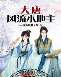 大唐风流小地主章节列表