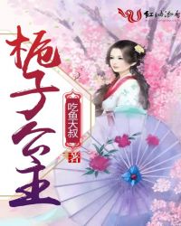 栀子公主章节列表