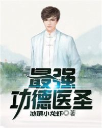 最强功德医圣章节列表