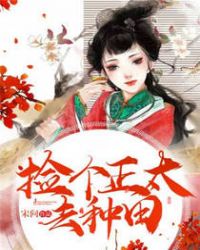 捡个正太去种田章节列表