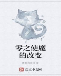 零之使魔的改变章节列表