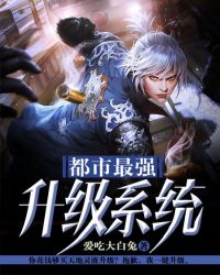 都市最强升级系统章节列表