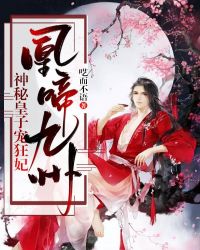凰啼九州：神秘皇子宠狂妃章节列表