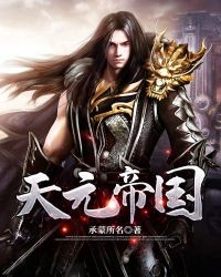 天元帝国章节列表