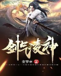 剑气凌神章节列表