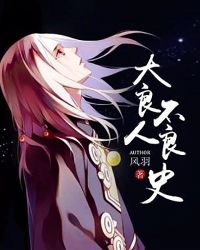大良人不良史章节列表