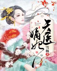 天医嫡妃章节列表