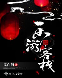 乐游客栈章节列表