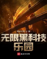 无限黑科技乐园章节列表