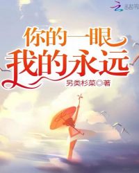 你的一眼我的永远章节列表