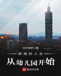 辉煌的人生从幼儿园开始章节列表