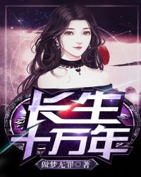 长生十万年章节列表