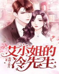 艾小姐的冷先生章节列表