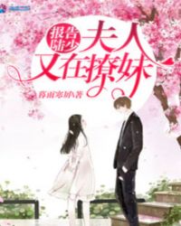 报告陆少，夫人又在撩妹章节列表