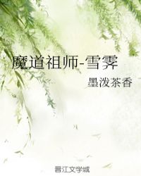 魔道祖师-雪霁章节列表