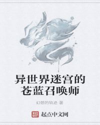 异世界迷宫的苍蓝召唤师章节列表
