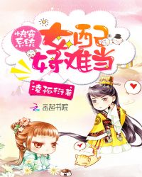 快穿系统：女配好难当章节列表