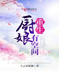 重生厨娘有空间章节列表