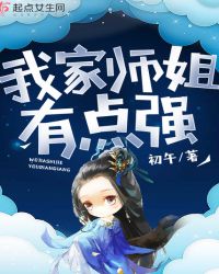 我家师姐有点强章节列表