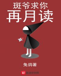 斑爷求你再月读章节列表