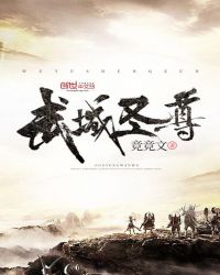 武域圣尊章节列表