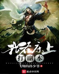 我在床上打副本章节列表