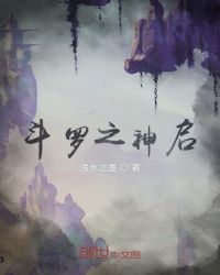 斗罗之神启章节列表