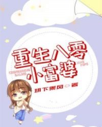 重生八零小富婆章节列表