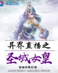 异界直播之圣域女皇章节列表
