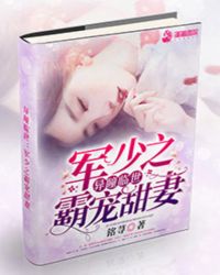 异瞳临世：军少之霸宠甜妻章节列表