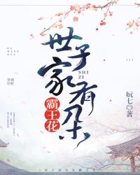 世子家有朵霸王花章节列表