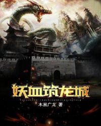 妖血筑龙城章节列表