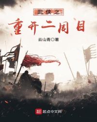 武侠之重开二周目章节列表