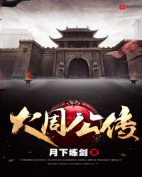 大国公传章节列表