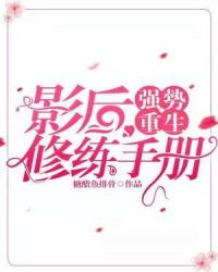 强势重生：影后修炼手册章节列表