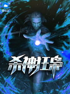 杀神狂枭章节列表