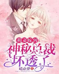 萌妻嫁到：神秘总裁坏透了章节列表