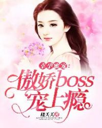幸孕蜜宠：傲娇boss宠上瘾章节列表