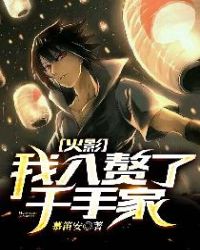 火影：我入赘了千手家章节列表