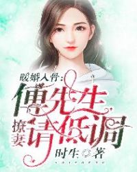 暖婚入骨：傅先生，撩妻请低调章节列表