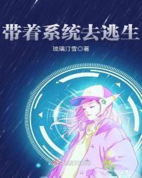 带着系统去逃生章节列表