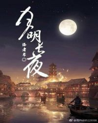 月明长夜章节列表